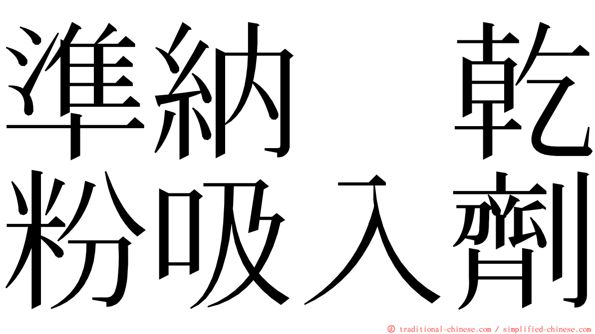 準納　乾粉吸入劑 ming font